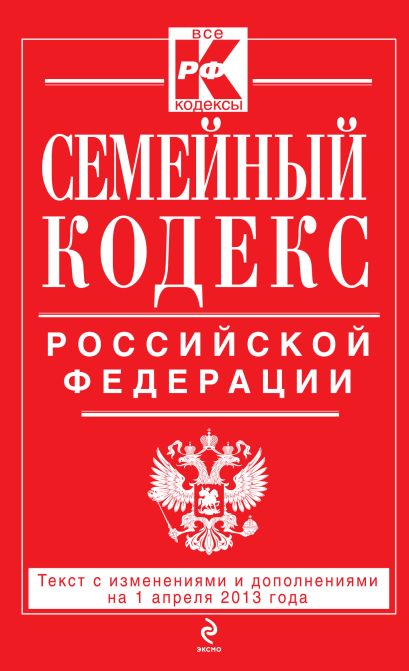 Семейный кодекс Российской Федерации : текст с изм. и доп. на 1 апреля 2013 г. - фото 1