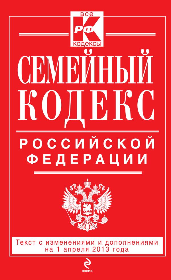 Семейный кодекс Российской Федерации : текст с изм. и доп. на 1 апреля 2013 г. Семейный кодекс Российской Федерации : текст с изм. и доп. на 1 апреля 2013 г.