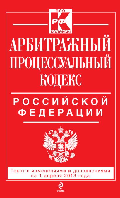 Арбитражный процессуальный кодекс Российской Федерации : текст с изм. и доп. на 1 апреля 2013 г. - фото 1