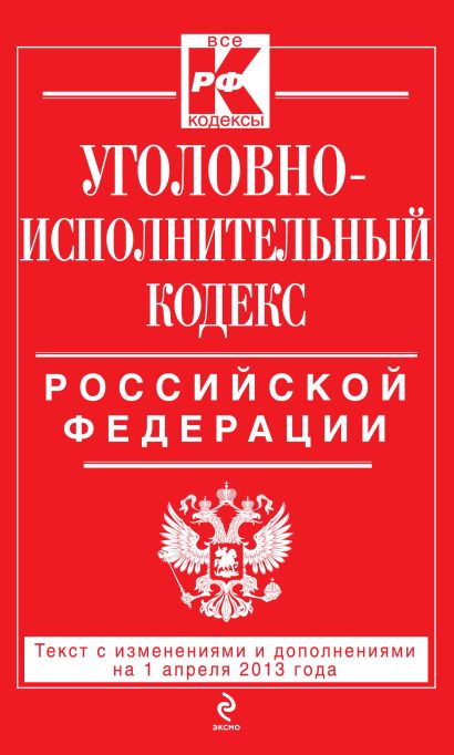 Уголовно-исполнительный кодекс Российской Федерации : текст с изм. и доп. на 1 апреля 2013 г. - фото 1