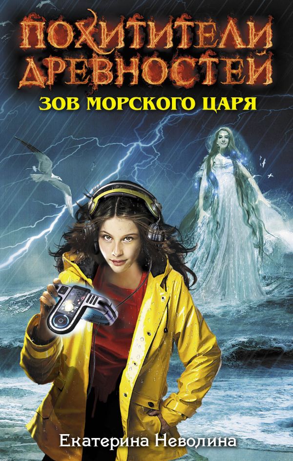 Зов Морского царя Зов Морского царя Неволина Е.А.