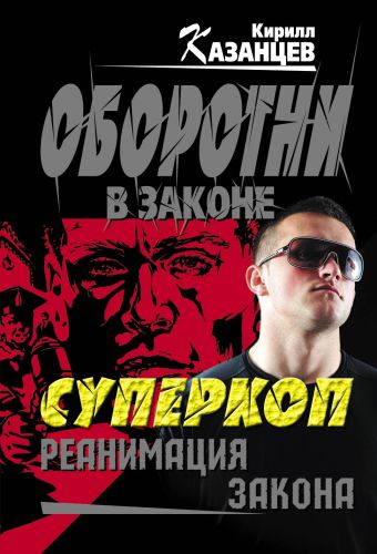Суперкоп. Реанимация закона Суперкоп. Реанимация закона Казанцев К.