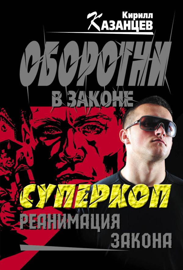 Суперкоп. Реанимация закона Суперкоп. Реанимация закона Казанцев К.