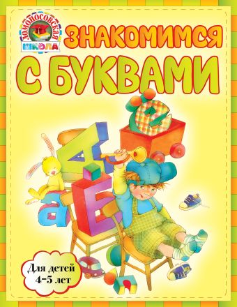 Знакомимся с буквами: для детей 4-5 лет Знакомимся с буквами: для детей 4-5 лет Егупова В.А.