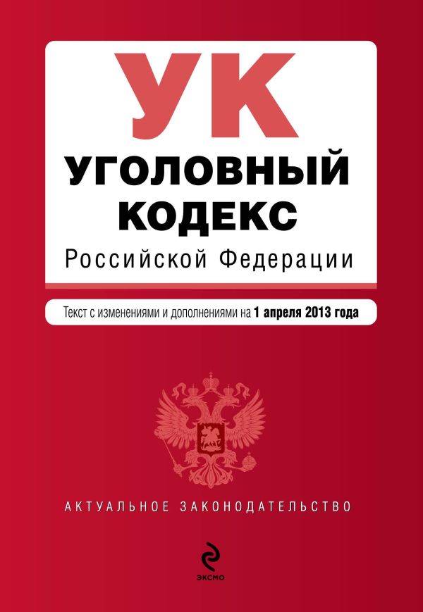 Уголовный кодекс Российской Федерации : текст с изм. и доп. на 1 апреля 2013 г. Уголовный кодекс Российской Федерации : текст с изм. и доп. на 1 апреля 2013 г.
