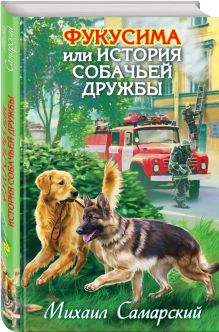 Фукусима, или История собачьей дружбы