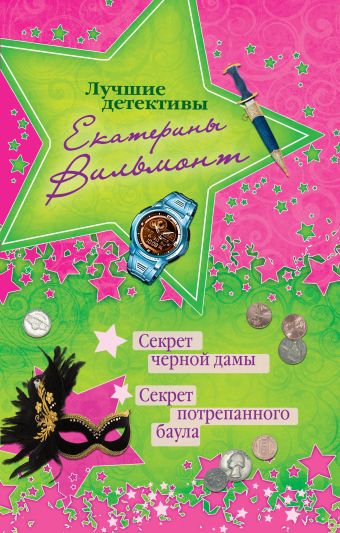 Секрет черной дамы. Секрет потрепанного баула Секрет черной дамы. Секрет потрепанного баула Вильмонт Е.Н.