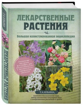 Лекарственные растения. Большая иллюстрированная энциклопедия Лекарственные растения. Большая иллюстрированная энциклопедия Ильина Т.А.