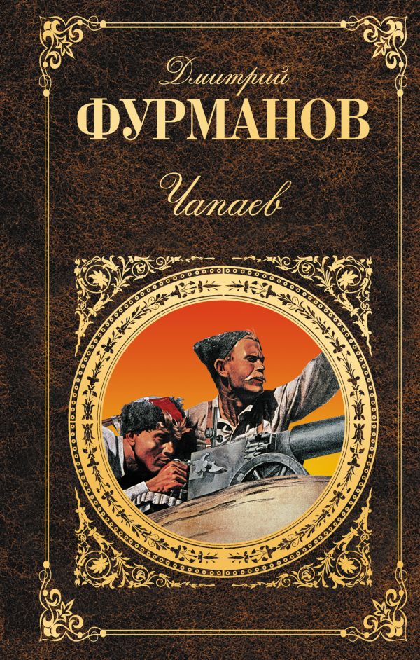 

Чапаев