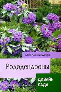 Рододендроны (Дизайн сада) Рододендроны (Дизайн сада) Александрова М.С.