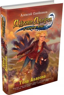Тени Авалона