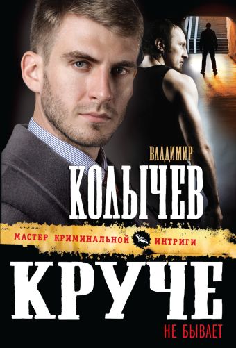 Круче не бывает Круче не бывает Колычев В.Г.