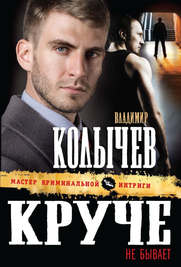 Круче не бывает Круче не бывает Колычев В.Г.