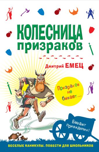 Колесница призраков Колесница призраков Емец Д.А.