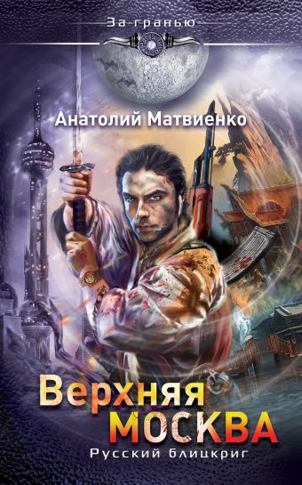 Верхняя Москва. Русский блицкриг Верхняя Москва. Русский блицкриг Матвиенко А.