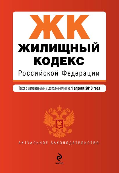 Жилищный кодекс Российской Федерации : текст с изм. и доп. на 1 апреля 2013 г. - фото 1