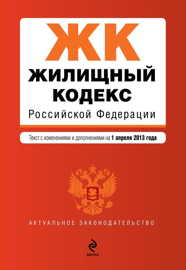 Жилищный кодекс Российской Федерации : текст с изм. и доп. на 1 апреля 2013 г. Жилищный кодекс Российской Федерации : текст с изм. и доп. на 1 апреля 2013 г.