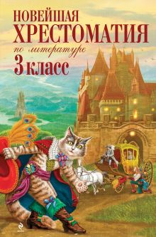 Новейшая хрестоматия по литературе. 3 класс. 5-е изд., испр. и перераб.