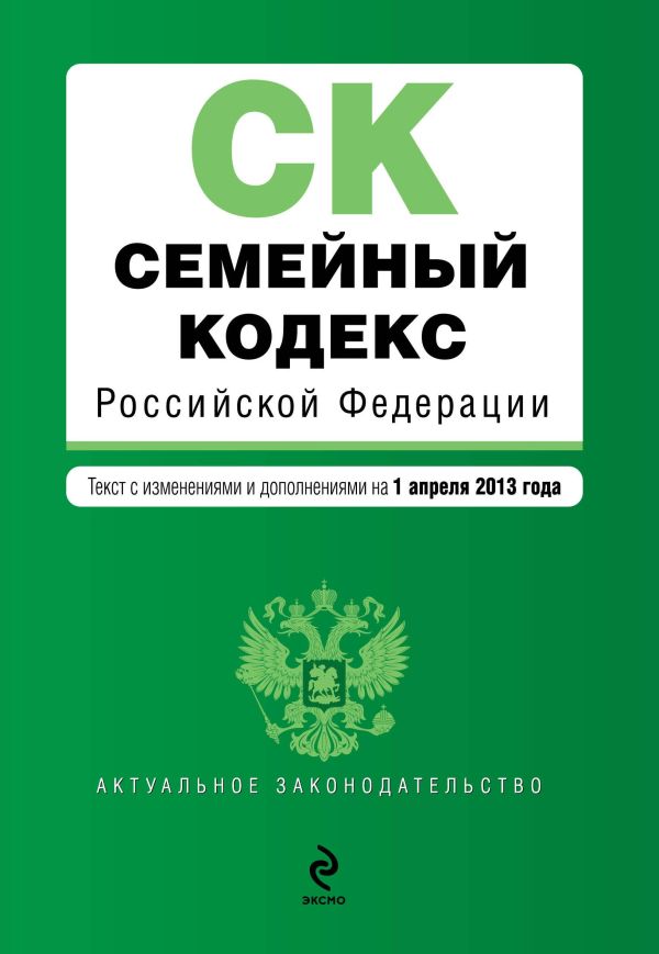 Семейный кодекс Российской Федерации : текст с изм. и доп. на 1 апреля 2013 г. Семейный кодекс Российской Федерации : текст с изм. и доп. на 1 апреля 2013 г.