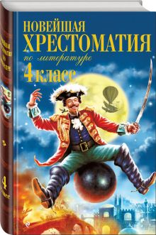 Новейшая хрестоматия по литературе. 4 класс. 3-е изд., испр. и доп.