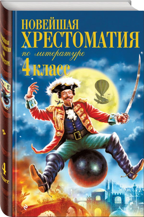 Новейшая хрестоматия по литературе. 4 класс. 3-е изд., испр. и доп. Новейшая хрестоматия по литературе. 4 класс. 3-е изд., испр. и доп.