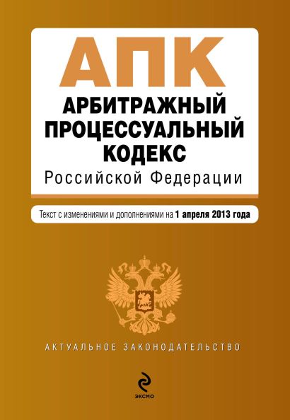Арбитражный процессуальный кодекс Российской Федерации : текст с изм. и доп. на 1 апреля 2013 г. - фото 1