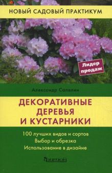 Декоративные деревья и кустарники (НСП) (нов.оф)