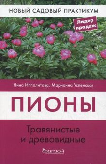 Пионы. Травянистые и древовидные (НСП)