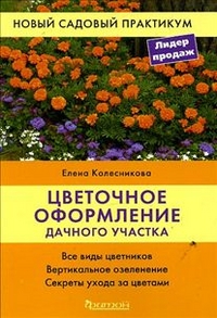 Цветочное оформление дачного участка (НСП)