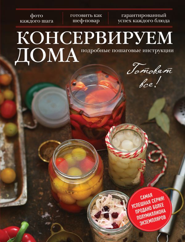 Консервируем дома Консервируем дома