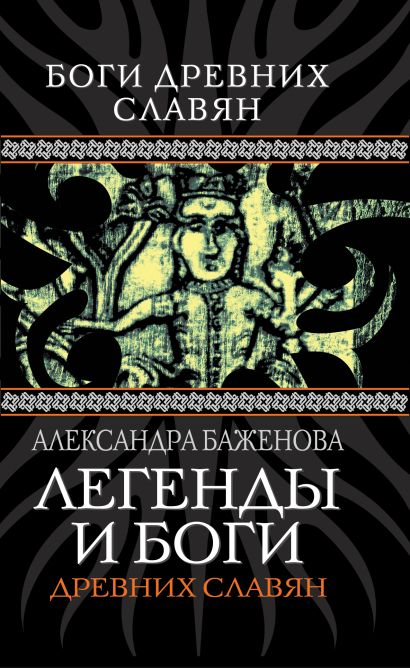 Легенды и боги древних славян - фото 1