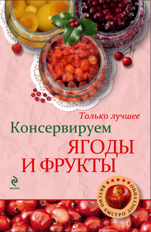 Консервируем ягоды и фрукты Консервируем ягоды и фрукты