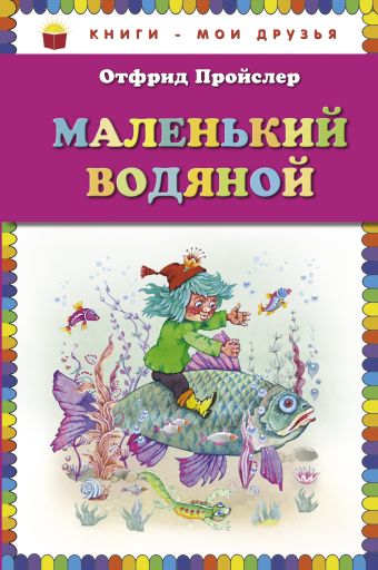 Маленький Водяной (пер. Ю. Коринца, ил. В. Родионова) Маленький Водяной (пер. Ю. Коринца, ил. В. Родионова) Пройслер О.