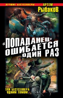 «Попаданец» ошибается один раз. Взорвать рейхсфюрера СС!