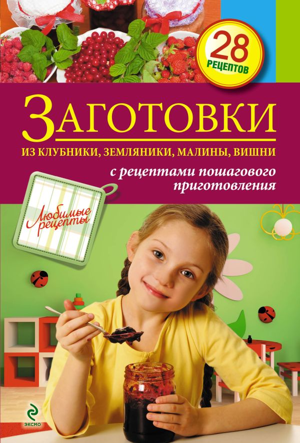 Заготовки из клубники, земляники, малины, вишни Заготовки из клубники, земляники, малины, вишни