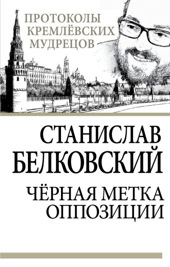 Белковский Станислав Александрович Черная метка оппозиции
