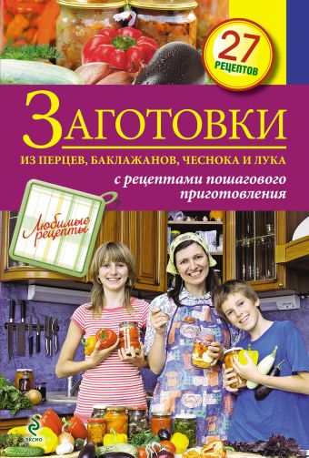 

Заготовки из перцев, баклажанов, чеснока и лука