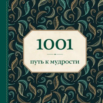 1001 путь к мудрости (орнамент) 1001 путь к мудрости (орнамент) Морланд Э.