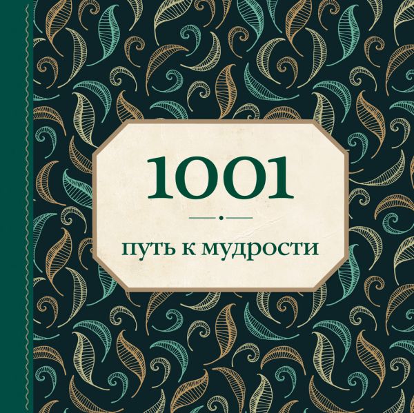 1001 путь к мудрости (орнамент) 1001 путь к мудрости (орнамент) Морланд Э.