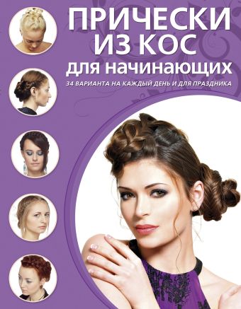 Прически из кос для начинающих Прически из кос для начинающих