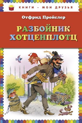 Разбойник Хотценплотц (пер. Э. Ивановой, ил. В. Родионова) Разбойник Хотценплотц (пер. Э. Ивановой, ил. В. Родионова) Пройслер О.