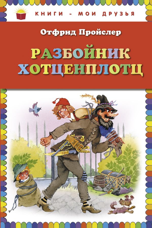Разбойник Хотценплотц (пер. Э. Ивановой, ил. В. Родионова) Разбойник Хотценплотц (пер. Э. Ивановой, ил. В. Родионова) Пройслер О.