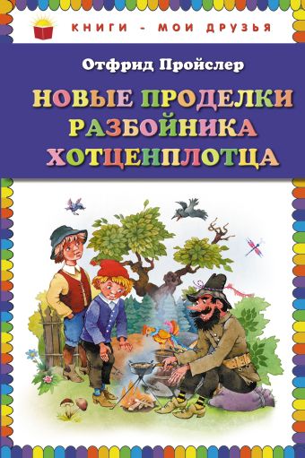 Новые проделки разбойника Хотценплотца (пер. Э. Ивановой, ил. В. Родионова) Новые проделки разбойника Хотценплотца (пер. Э. Ивановой, ил. В. Родионова) Пройслер О.