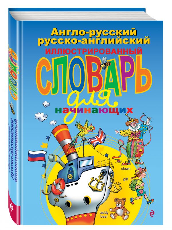Англо-русский русско-английский иллюстрированный словарь для начинающих Англо-русский русско-английский иллюстрированный словарь для начинающих Андреева Н.