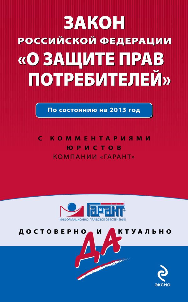 Закон Российской Федерации "О защите прав потребителей". По состоянию на 2013 г. С комментариями к последним изменениям Закон Российской Федерации "О защите прав потребителей". По состоянию на 2013 г. С комментариями к последним изменениям