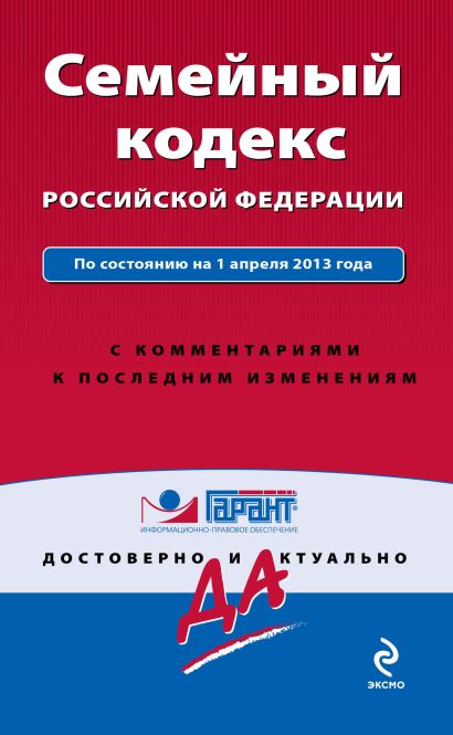 Семейный кодекс Российской Федерации. По состоянию на 1 апреля 2013 года. С комментариями к последним изменениям - фото 1