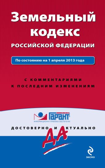 Земельный кодекс Российской Федерации. По состоянию на 1 апреля 2013 года. С комментариями к последним изменениям цена и фото