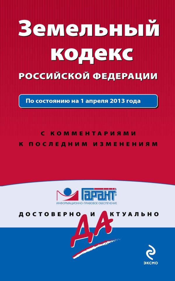 Земельный кодекс Российской Федерации. По состоянию на 1 апреля 2013 года. С комментариями к последним изменениям Земельный кодекс Российской Федерации. По состоянию на 1 апреля 2013 года. С комментариями к последним изменениям