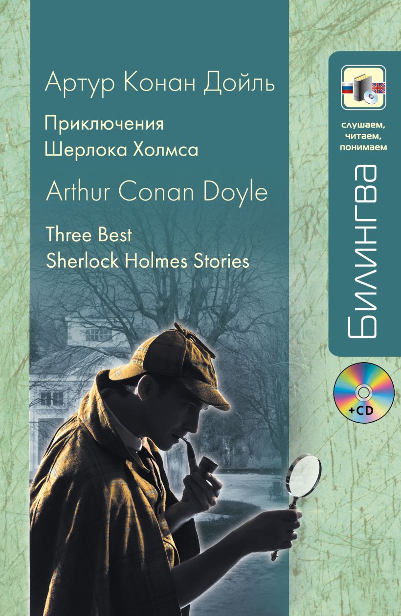 Книга Приключения Шерлока Холмса (+CD) • Артур Конан Дойль – купить ...