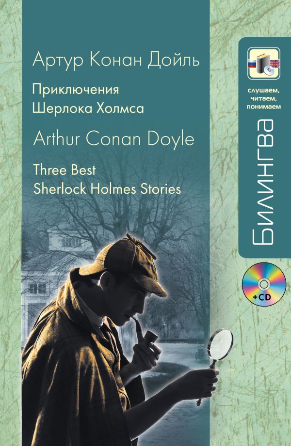 

Приключения Шерлока Холмса (+CD)